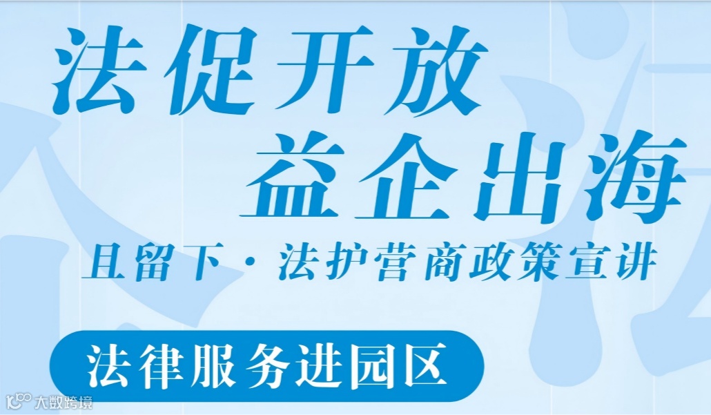 法治助力企业出海-跨境电商出海法律风险防范