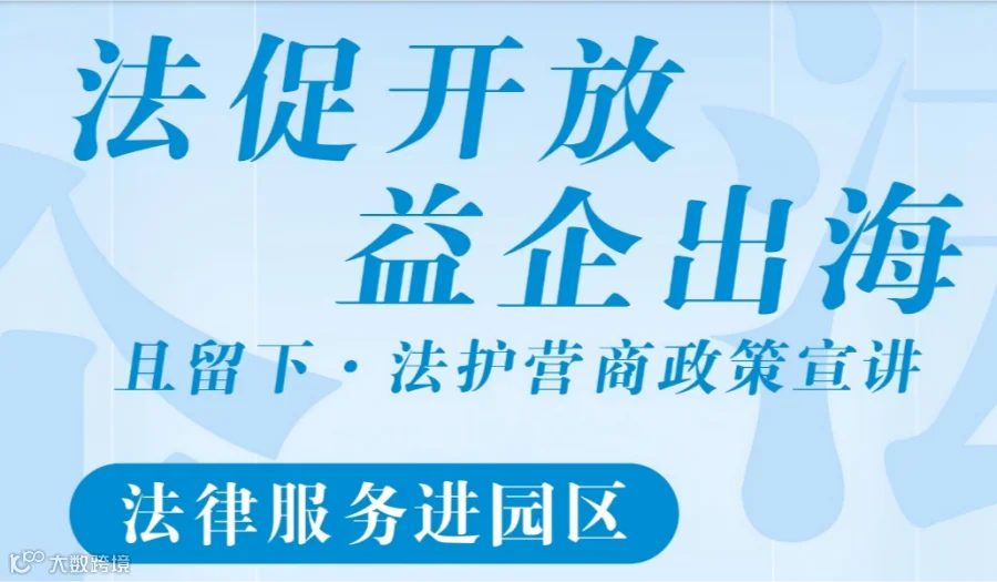 法治助力企业出海-跨境电商出海法律风险防范