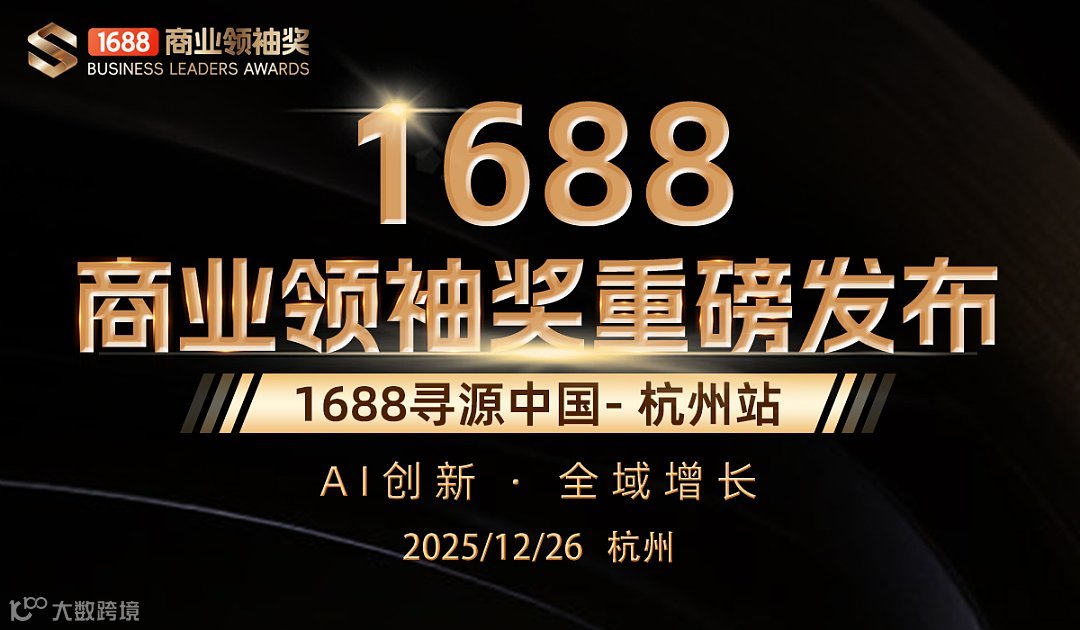 1688寻源中国●杭州站