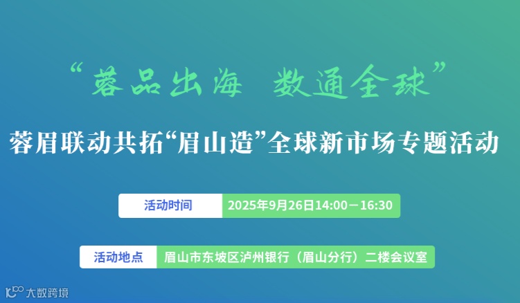 “蓉品出海 数通全球”—蓉眉联动共拓“眉山造”全球新市场专题活动