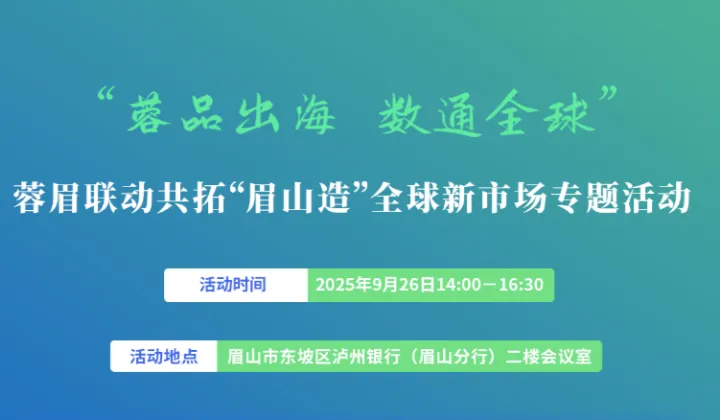 “蓉品出海 数通全球”—蓉眉联动共拓“眉山造”全球新市场专题活动