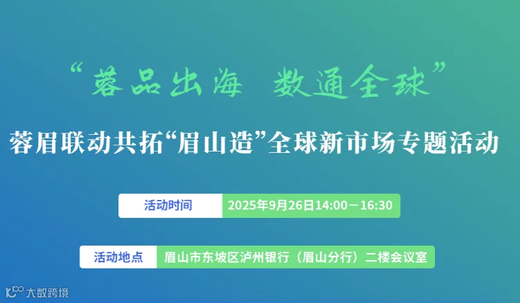 “蓉品出海 数通全球”—蓉眉联动共拓“眉山造”全球新市场专题活动