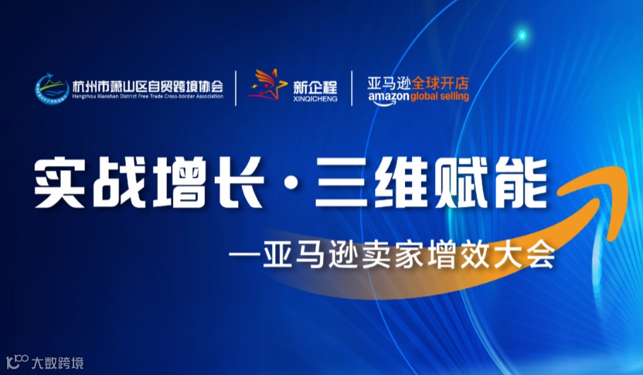 实战增长•三维赋能—亚马逊卖家增效大会