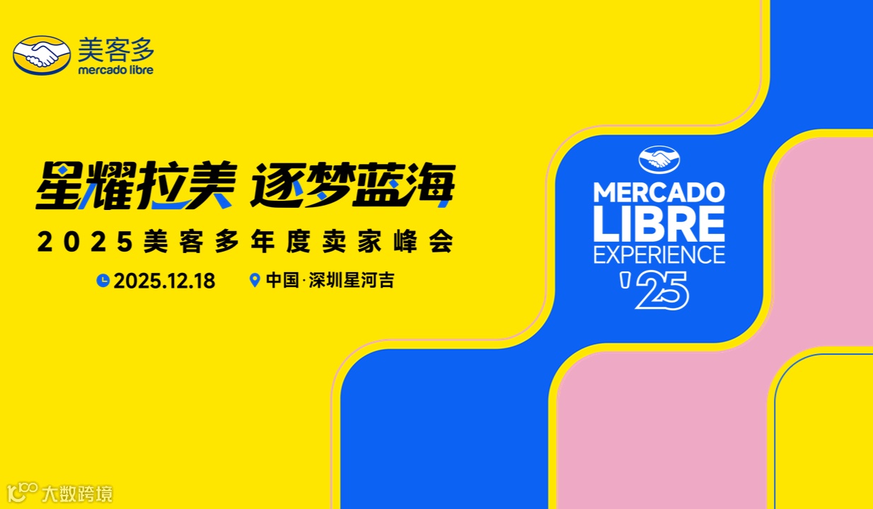 星耀拉美，逐梦蓝海—2025美客多年度卖家峰会