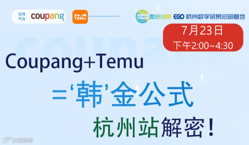 Coupang+Temu='韩'金公式 杭州站解密!