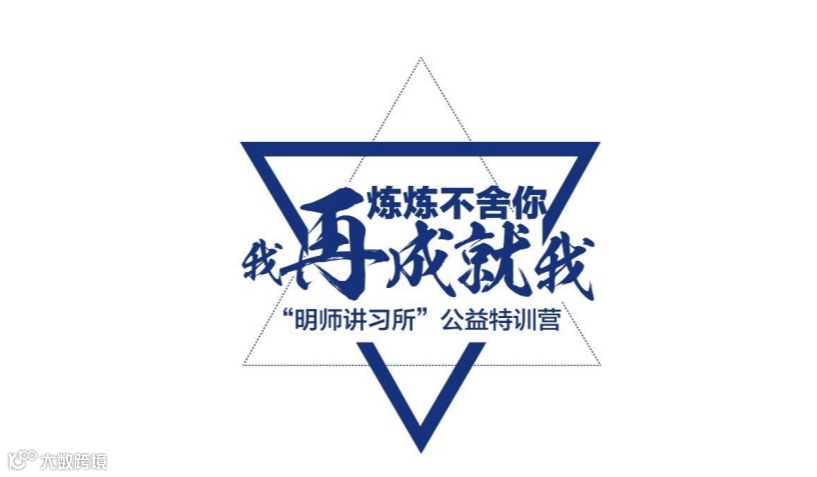 明师讲习所：公益特训营（诚意特惠，专为长期相伴的您）