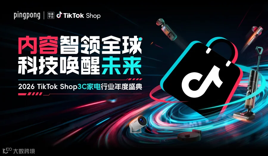 2026 TikTok Shop 3C家电行业年度盛典【务必提前报名，凭报名二维码入场】