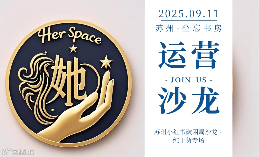 她·空间女性俱乐部丨苏州小红书破困局沙龙 · 纯干货专场