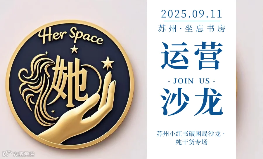 她·空间女性俱乐部丨苏州小红书破困局沙龙 · 纯干货专场