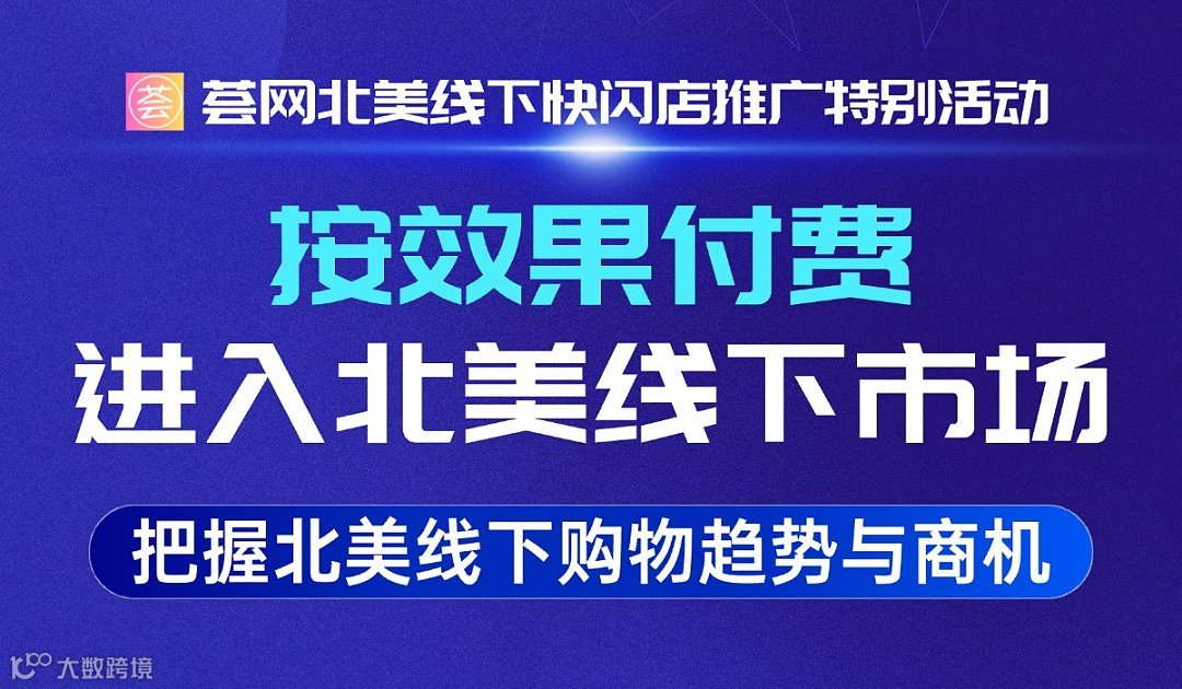 进入北美线下市场，只需按效果付费