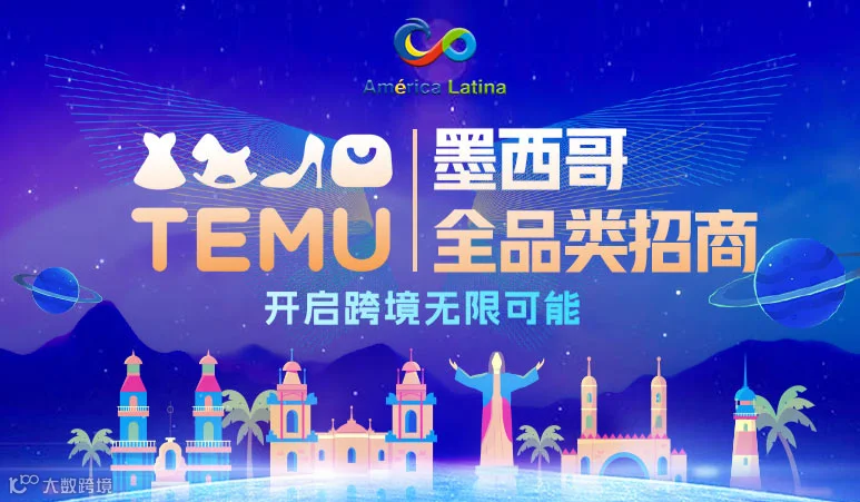 墨西哥全品类招商 开启跨境无限可能