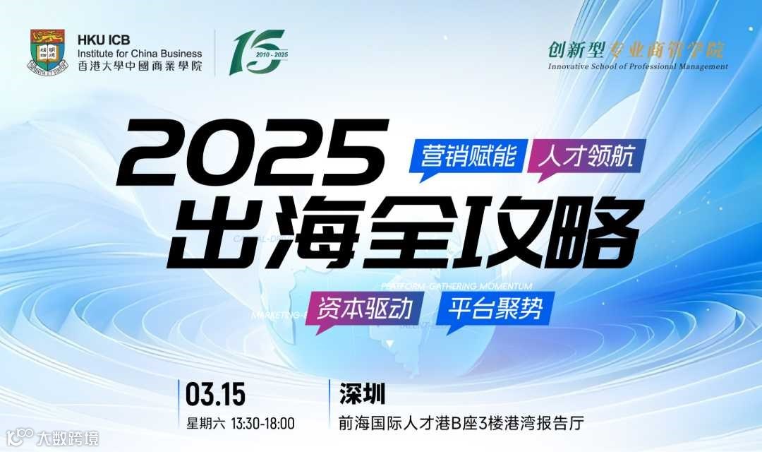 2025出海全攻略：资本驱动、营销赋能、平台聚势、人才领航