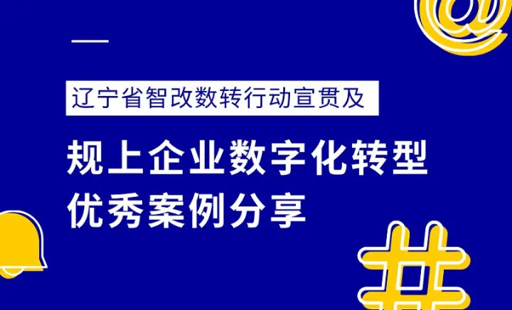 辽宁省智改数转行动宣贯及规上企业数字化转型优秀案例分享