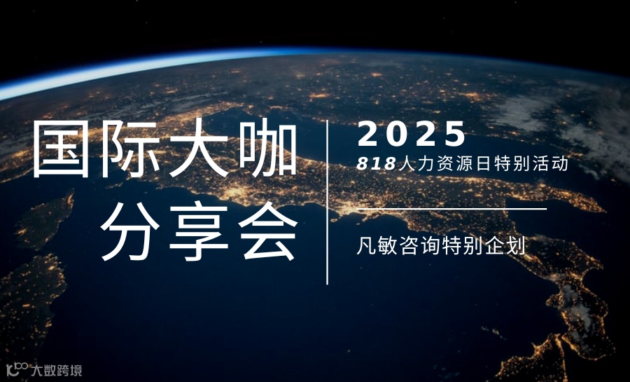 818国际大咖分享会-学习转化效果研究所总导师Melanie空降苏州！