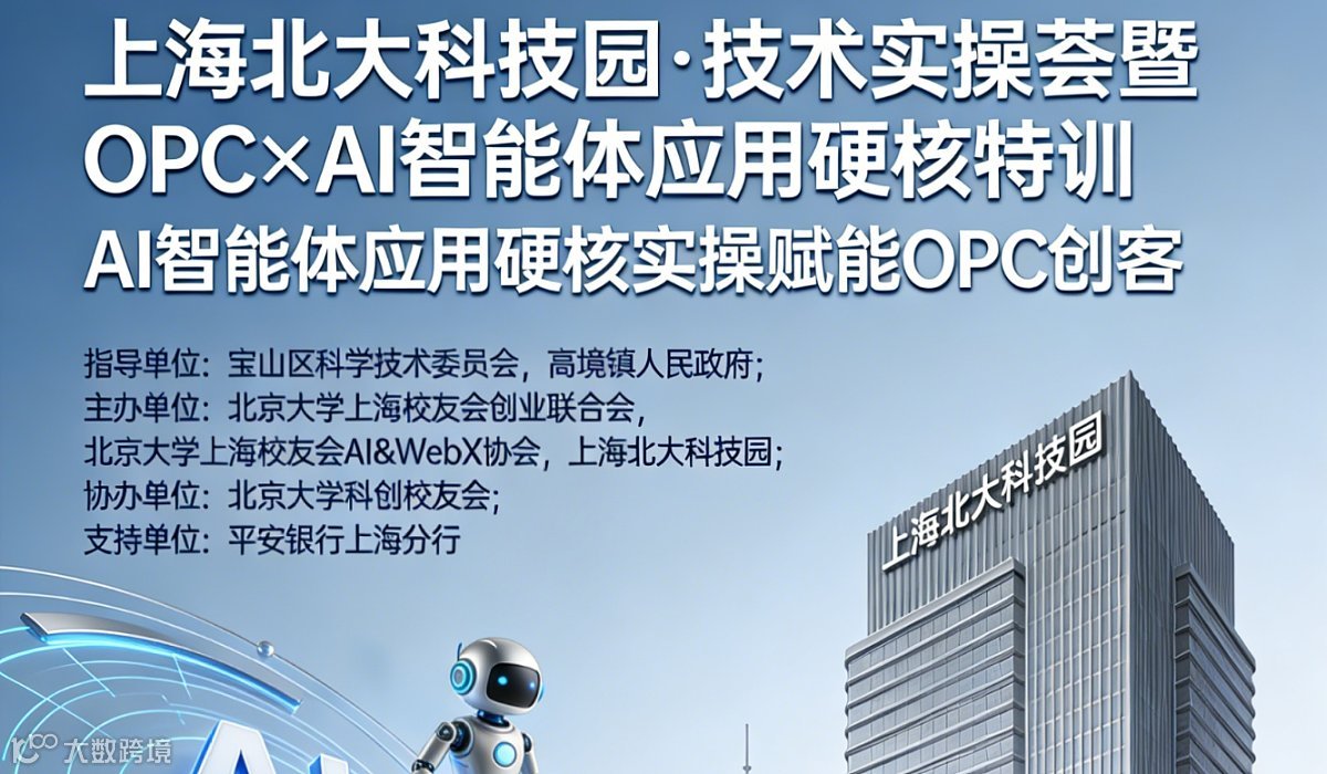 上海北大科技园●技术实操荟暨 OPC×AI智能体应用硬核特训