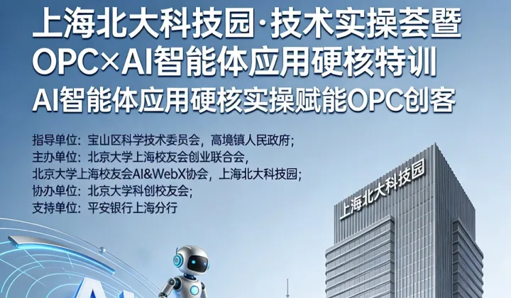 上<em>海北</em>大科技园●技术实操荟暨 OPC×AI智能体应用硬核特训