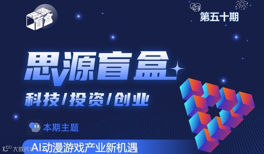 思源盲盒第五十期：AI动漫游戏产业新机遇