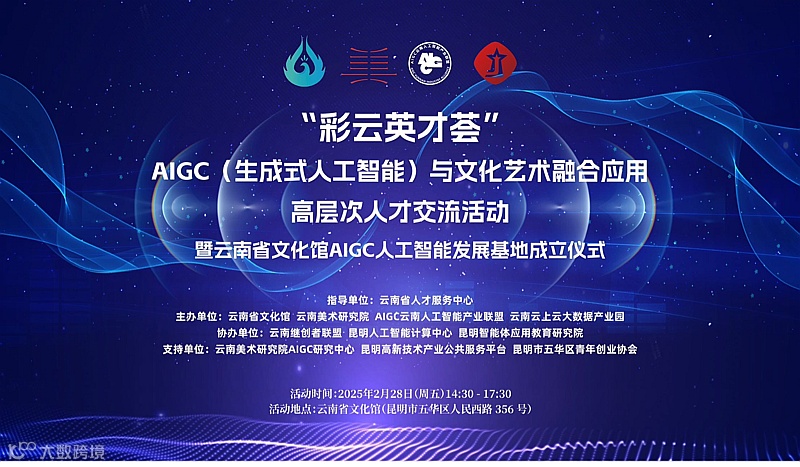 AIGC（生成式人工智能）与文化艺术融合应用高层次人才交流活动