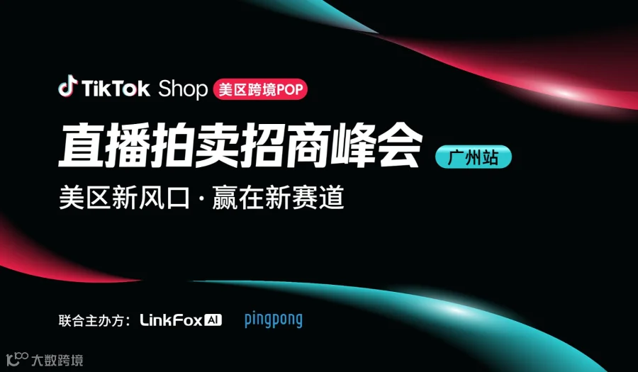 TikTok Shop直播拍卖招商峰会——美区新风口，赢在新赛道-广州站