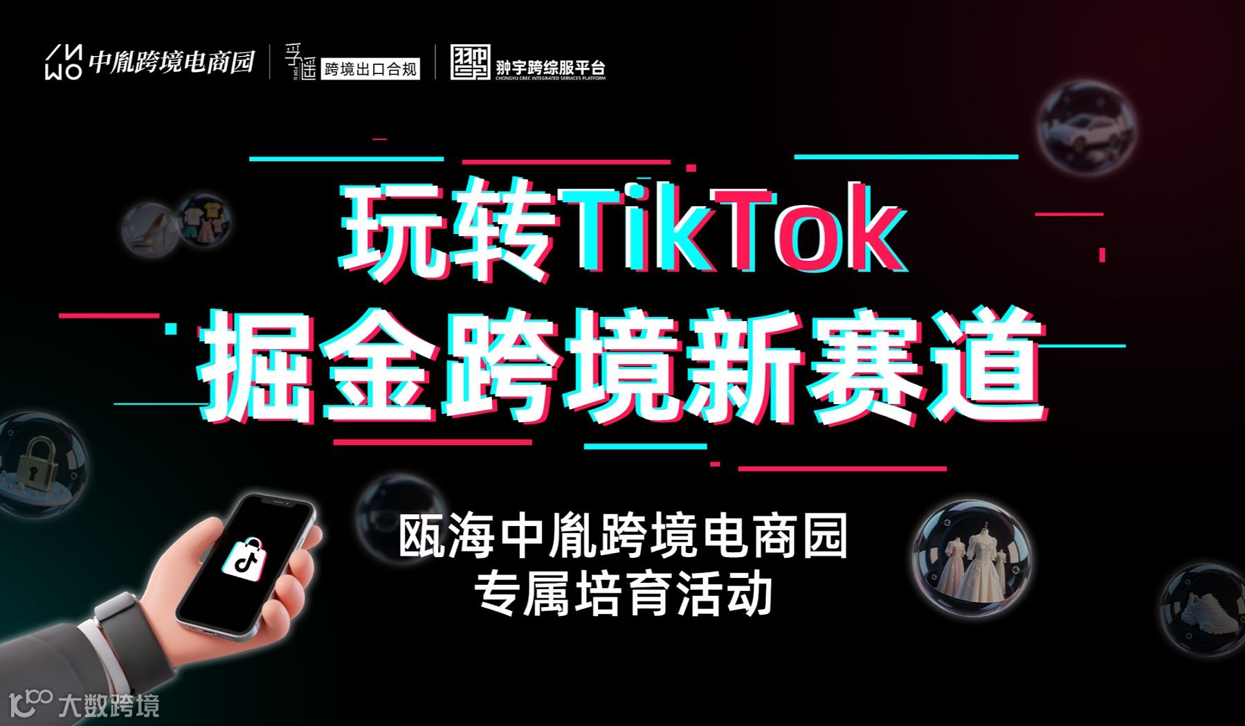 玩转TikTok・掘金跨境新赛道—— 瓯海中胤跨境电商园专属培训