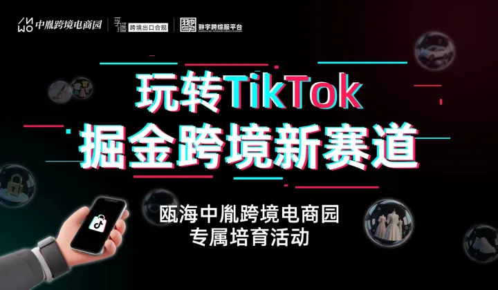 玩转TikTok・掘金跨境新赛道—— 瓯海中胤跨境电商园专属培训