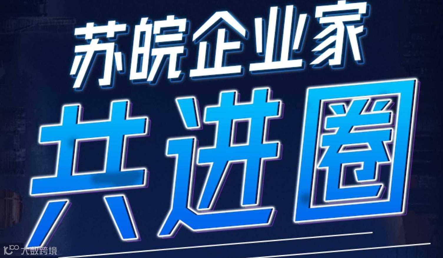 苏皖企业家共进圈