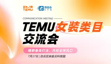 TEMU女装交流会