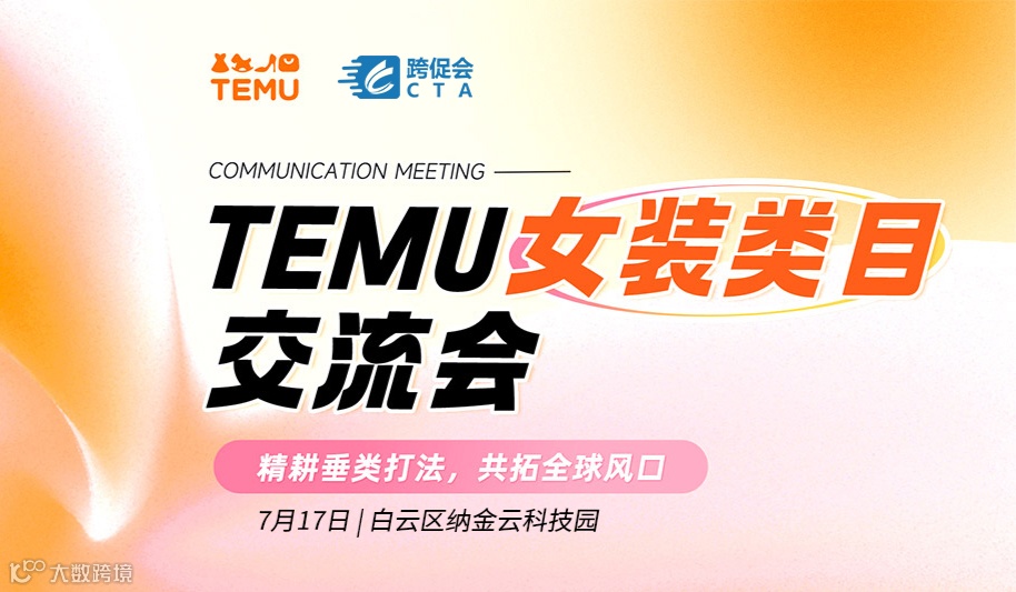 TEMU女装交流会