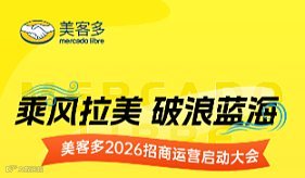 乘风拉美，破浪蓝海2026美客多招商运营大会郑州场