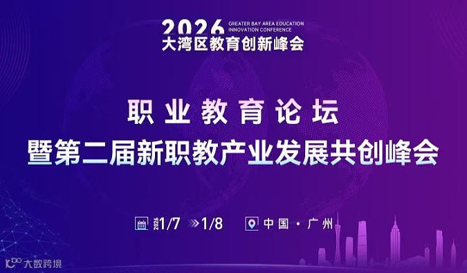 第二届新职教产业发展共创峰会