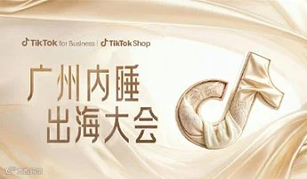 Tiktok Shop广州内睡出海大会