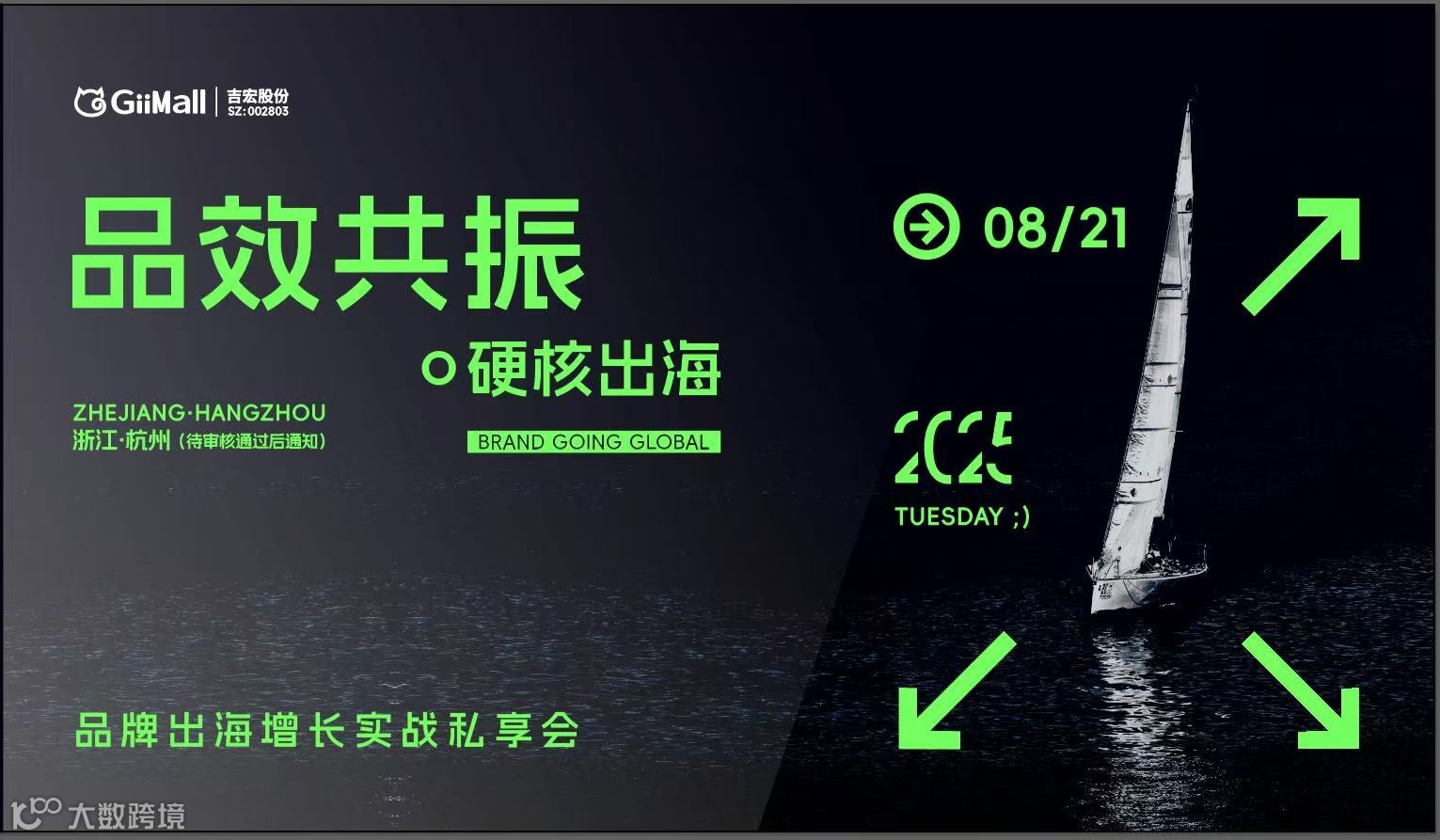 品效共振·硬核出海——品牌出海增长实战私享会