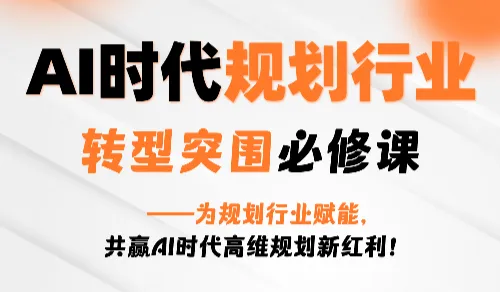 王琦老师《AI时代规划行业转型突围必修课》 ——为规划行业赋能，共赢AI时代高维规划新红利！【海南】