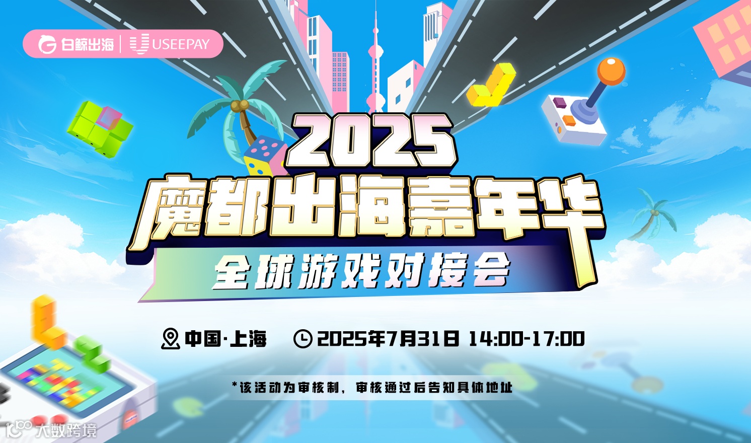 2025魔都出海嘉年华——全球游戏对接会（2025-07-31）