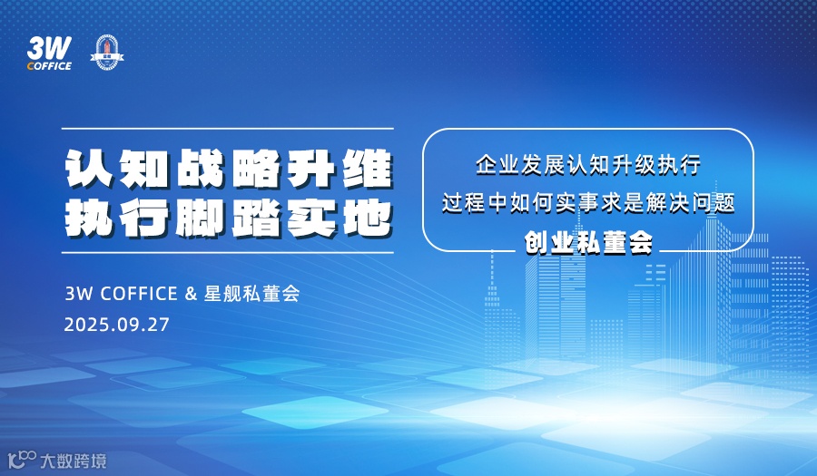 创业私董会——认知战略升维，执行脚踏实地