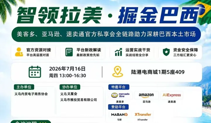 7.16 美客多、亚马逊、速卖通官方私享会