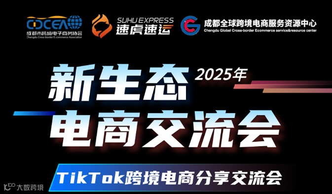 TikTok新生态电商交流会