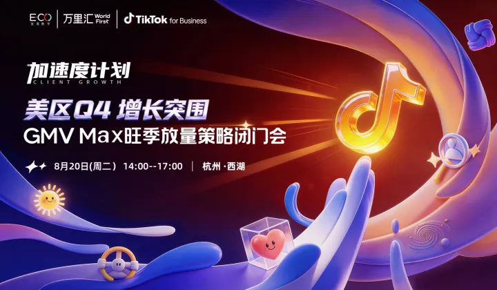 美区Q4增长突围:GMV Max旺季放量策略闭门会