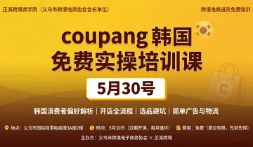 Coupang韩国免费实操培训课