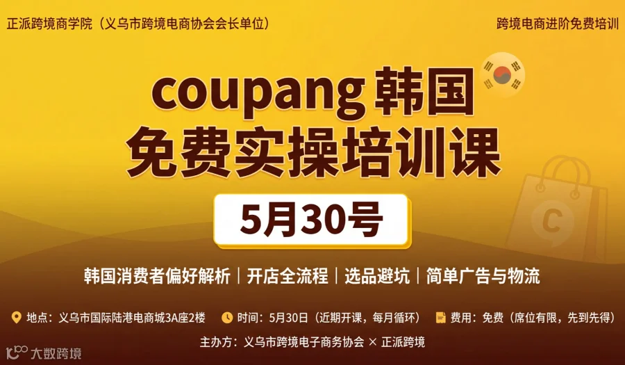 Coupang韩国免费实操培训课