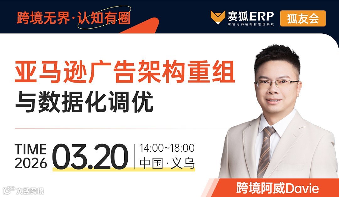 【狐友会-义乌广告专场】亚马逊广告架构重组与数据化调优