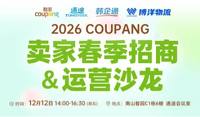 2026COUPANG卖家春季招商＆运营沙龙