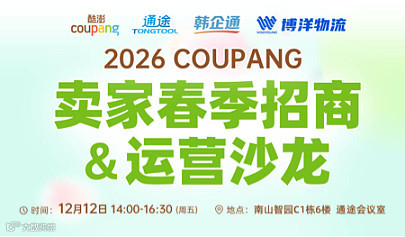 2026COUPANG卖家春季招商＆运营沙龙