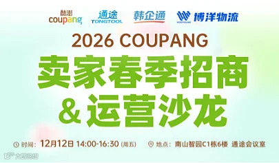 2026COUPANG卖家春季招商＆运营沙龙