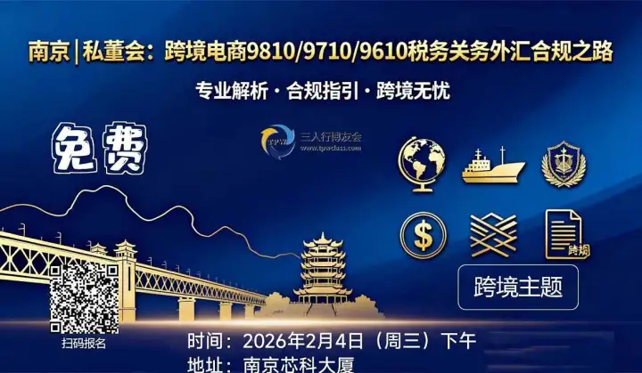 2026年2月4日南京*私董会：跨境电商9810*9710*9610税务关务<em>外汇</em>合规之路