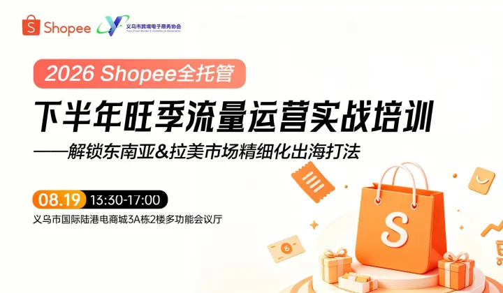 2026Shopee全托管下半年旺季流量运营实战培训——解锁东南亚＆拉美市场精细化出海打法
