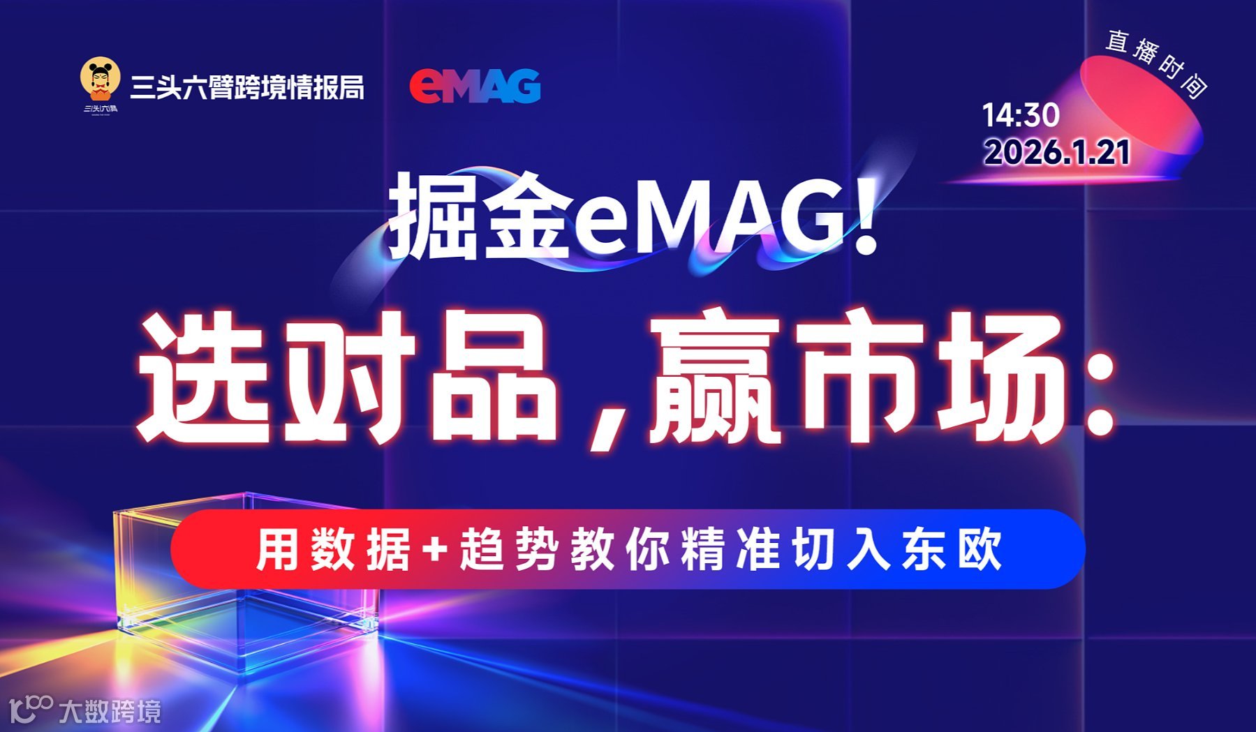 掘金eMAG！选对品，赢市场：用数据+趋势教你精准切入东欧