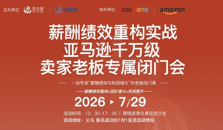 【薪酬绩效重构实战】亚马逊千万级卖家老板专属闭门会