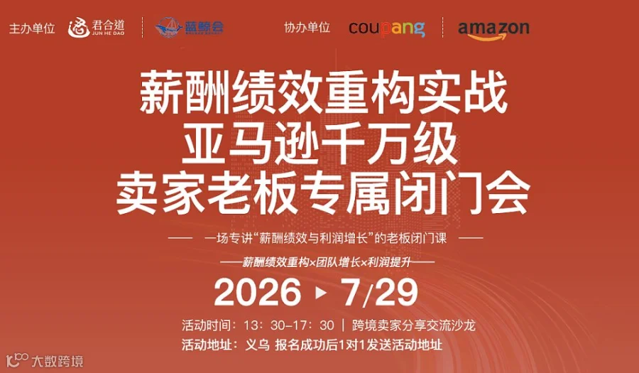 【薪酬绩效重构实战】亚马逊千万级卖家老板专属闭门会