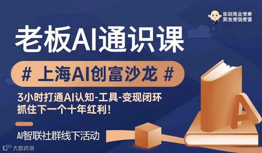 AI工具通识沙龙人工智能训练师，Deepseek获客系统，Agent开发，AI办公降本增效